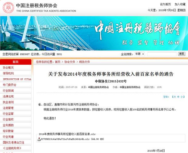 北京天揚(yáng)君合稅務(wù)師事務(wù)所進(jìn)入2014年度稅務(wù)師事務(wù)所經(jīng)營(yíng)收入前百家名單